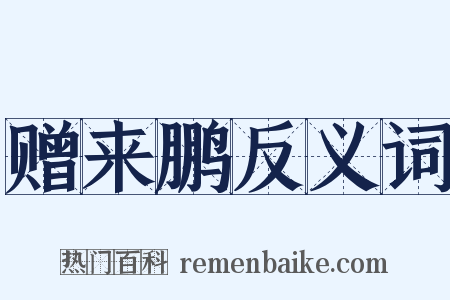 赠来鹏反义词是什么意思的图片